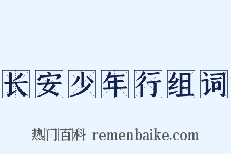 长安少年行组词是什么意思的图片